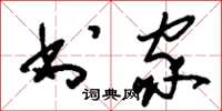 刘少英书家草书怎么写