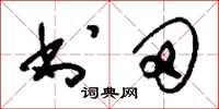 刘少英书田草书怎么写