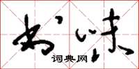 刘少英书味草书怎么写
