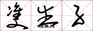 刘少英双生子草书怎么写