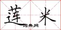田英章莲米楷书怎么写