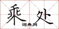 田英章乘处楷书怎么写