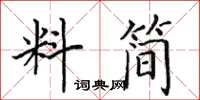 田英章料简楷书怎么写