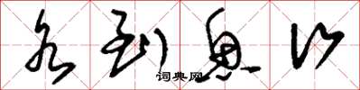刘少英水到鱼行草书怎么写