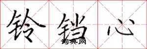 田英章铃铛心楷书怎么写