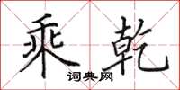 田英章乘乾楷书怎么写
