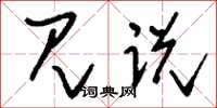 刘少英见说草书怎么写