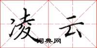 田英章凌云楷书怎么写