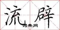 田英章流辟楷书怎么写
