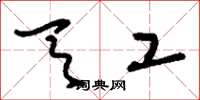 刘少英天工草书怎么写