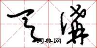 刘少英天沟草书怎么写