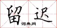 田英章留迟楷书怎么写