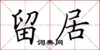 田英章留居楷书怎么写