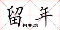 田英章留年楷书怎么写