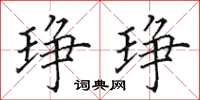 田英章琤琤楷书怎么写