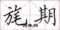 田英章旄期楷书怎么写