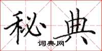 田英章秘典楷书怎么写