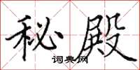 田英章秘殿楷书怎么写