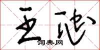 刘少英王虺草书怎么写