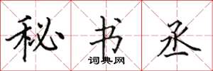 田英章秘书丞楷书怎么写