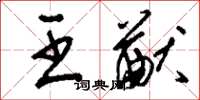 刘少英王猷草书怎么写