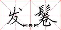 田英章发鬈楷书怎么写