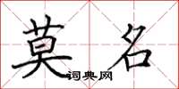 田英章莫名楷书怎么写