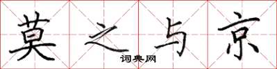 田英章莫之与京楷书怎么写