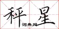 田英章秤星楷书怎么写