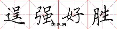 田英章逞强好胜楷书怎么写