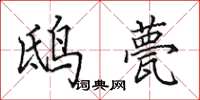 田英章鸱甍楷书怎么写