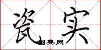 田英章瓷实楷书怎么写