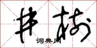 刘少英井树草书怎么写