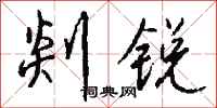 钱沛云剡锐行书怎么写