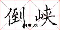 田英章倒峡楷书怎么写