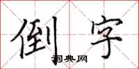 田英章倒字楷书怎么写