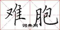 田英章难胞楷书怎么写