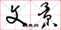 刘少英文景草书怎么写