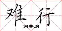 田英章难行楷书怎么写