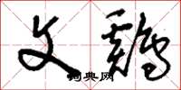 刘少英文鸡草书怎么写
