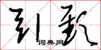 刘少英引颈草书怎么写