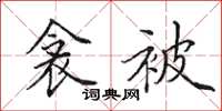 田英章衾被楷书怎么写