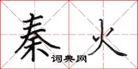 田英章秦火楷书怎么写