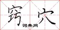 田英章窍穴楷书怎么写