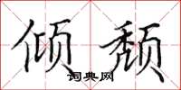 田英章倾颓楷书怎么写