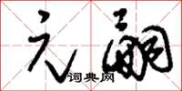 刘少英元嗣草书怎么写