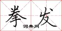 田英章拳发楷书怎么写