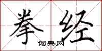 田英章拳经楷书怎么写