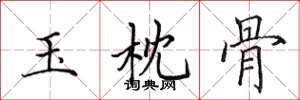 田英章玉枕骨楷书怎么写