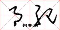 刘少英月纪草书怎么写